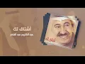 عبدالكريم عبدالقادر - أشتاق لك | (ألبوم أشتاق لك)