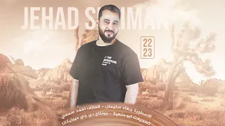 مهرة وتحب خيال يعرف وزنها ماتحب وياهو الجان يكضب رسنها   الاسطورة جهاد سليمان      دندنها