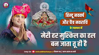  bhajan aniruddhacharyaji