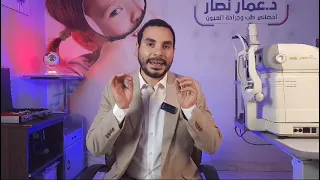 تعرف علي خدمات عيادة ومركز دكتور عمار نصار استشاري العيون افضل دكتور عيون في مصر 