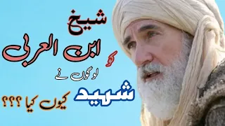 شیخ محی الدین ابن العربی رحمہ اللہ کو لوگوں نے شہید کیوں کیا Like Subscribe 