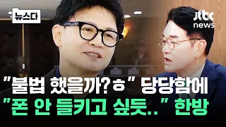 "내가 불법 했을까?ㅎ" 한동훈에.."폰 안 들키고 싶듯" 한방 #뉴스다 / JTBC News