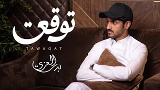 بدر العزي   توقعت  حصريا          دندنها