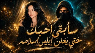 سأبقي احبك حتي يعلن ابليس اسلامه    وي شفي المريض من الامه    الاغنيه تريند التيك توك      دندنها