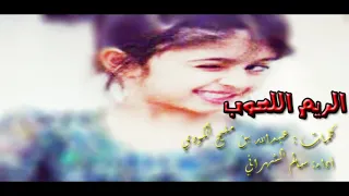 سالم الشهراني الريم اللعوب 