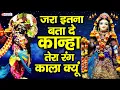 Lagu Jara Itna Bata De Kanha || जरा इतना बता दे कान्हा | Superhit Krishna Bhajan | Popular Krishna Bhajan