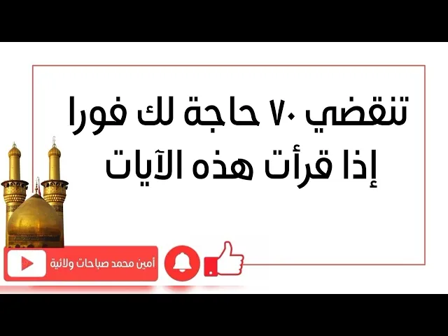 ⁣تنقضي ٧٠ حاجة لك فورا إذا قرأت هذه الآيات
