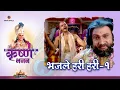 Download Lagu भजले हरी हरी - 1 | Bhajle Hari Hari - 1 | Shree Krishna Bhajan | Bhakti Sangrah
