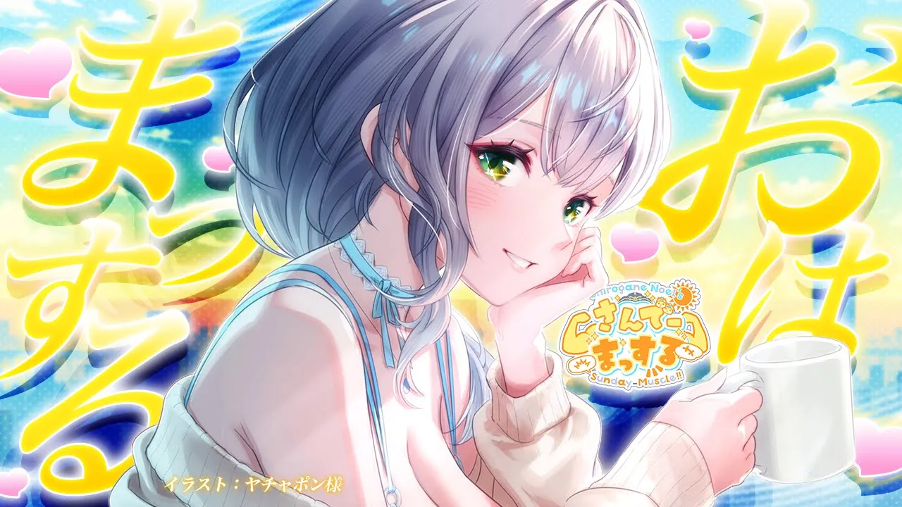 【朝活雑談】今週もお疲れさまっする！日曜10時はさんでーまっするッ🌞【白銀ノエル/ホロライブ】