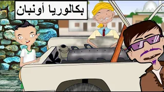 بكالوريا أون بان مع جدي والمنطوش أجديا 2025 