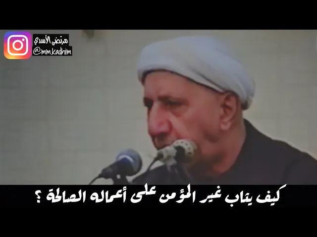 الشيخ الدكتور احمد الوائلي (رحمة الله) | كيف يثاب غير المؤمن على اعماله الصالحة ؟ 🤔☝🏻