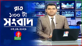 রাত ১ টার বাংলাভিশন সংবাদ | ০৩ সেপ্টেম্বর  ২০২৬ | BanglaVision 1 AM News Bulletin | 03 sep 2026