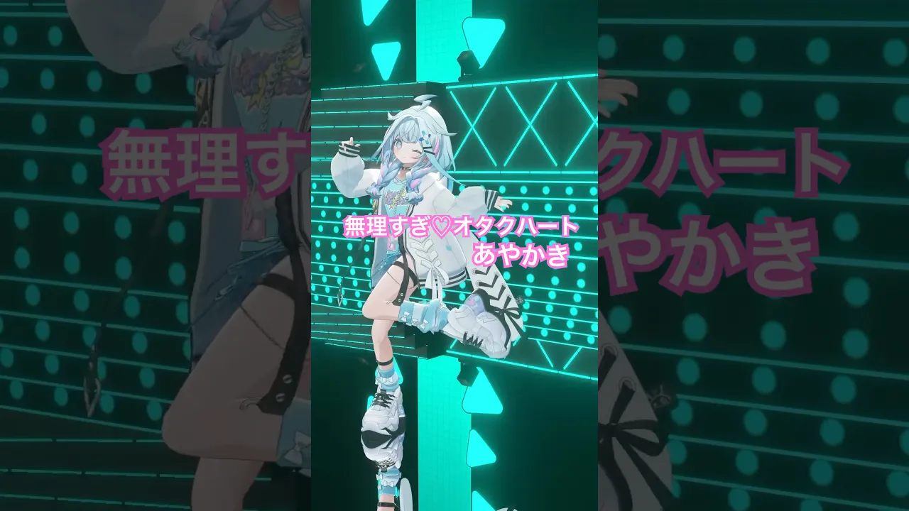 無理すぎ♡オタクハート／踊ってみた #ホロライブ #vtuber #dance