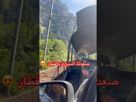 صعدنا السيارة بالقطار #سويسرا
