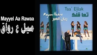 Rayan Habre Mayyel Aa Rawaa Official Audio ريان الهبر ميل ع رواق 