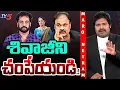 Lagu Maro Netram : శివాజీపై కుట్ర బట్టబయలు | Actor Shivaji Controversy | Shiva Explained | TV5 News