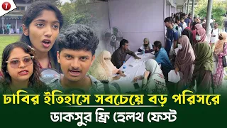 ঢাবির ইতিহাসে সবচেয়ে বড় পরিসরে ডাকসুর ফ্রি হেলথ ফেস্ট কি বলছে শিক্ষার্থীরা