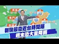 Download Lagu 【戴立綱報氣象】新颱風最靠近台灣時間曝  週末恐大量降雨 20250716