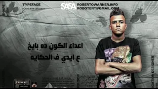 حالات واتس عصام صاصا الجديد عامل دكن وطايح 