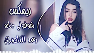 شوفولي جاره ريمكس رعد الناصري اغاني ترند تيك توك اغاني عراقية حصريا دي جي ايمن      دندنها