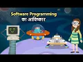 Download Lagu Software Programming का आविष्कार | Invention Of Software Programming In Hindi | Dr. Binocs Show