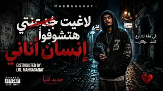 مهرجان لاغيت جدعنتي هتشوفوا انسان اناني  حبيتك حب ملوش أي نهايه ولا تفسير   دندنها