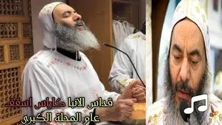 قداس ملائكى هادئ لـ الانبا كاراس اسقف عام المحلة الكبرى 