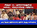 பெங்களூருவில் #chithha பட ப்ரோமோஷன்.. வலுக்கட்டாயமாக வெளியேற்றப்பட்ட சித்தார்த்! #viralvideo