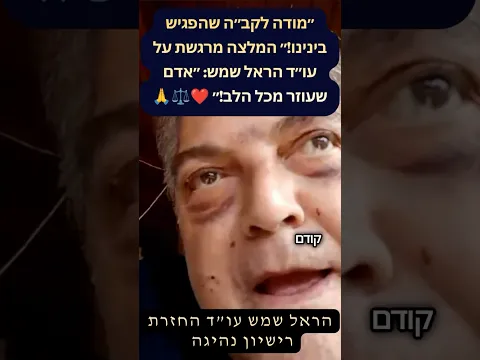 «أشكر الله الذي جمعنا!» شهادة مؤثرة عن المحامي هارئيل شيمش: «إنسان يساعد من القلب!» ❤️⚖️🙏
