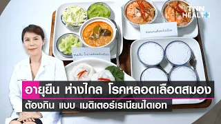การปรับอาหารไทยให้ใกล้เคียงกับอาหารเมดิเตอร์เรเนียนต้องเปลี่ยนอะไรบ้าง