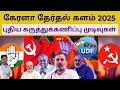 Download Lagu கேரளா தேர்தல் களம் 2025 - புதிய கருத்துக்கணிப்பு முடிவுகள் | Kerala opinion poll results | Sutherson