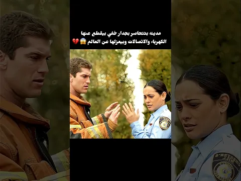 مدينه بتتحاصر بجدار خفي بيقطع × عنها الكهرباء والاتصالات وبيعزلها عن العالم💔😱 #film #movie