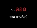 บ่ลอด | ศาล สานศิลป์