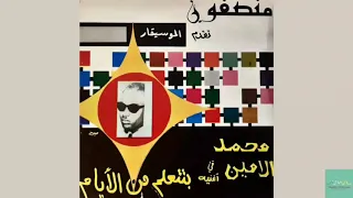 محمد الامين بتتعلم من الايام منصفون Mohammed El Amin Bitataalam Min Al Ayam 