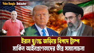 ইরান যু/দ্ধে জড়িয়ে বিপদে ট্রাম্প I Mostofa Feroz I Voice Bangla