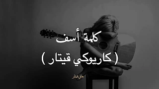 كلمة اسف عزف قيتار   هاني قيتار دندنها