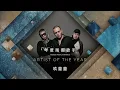 玖壹壹 911 - 再會中港路 REMIX / 明天再擱來 / 9453 / 打鐵【第 12 屆 KKBOX 風雲榜 年度風雲歌手】