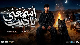 اسمعني يا ديب   غربلت الكوكب بوصولي    محمد البصيلي   توزيع زيزو المايسترو انتاج الديب برودكشن دندنها