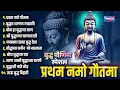 Lagu बुद्ध पूर्णिमा स्पेशल :- प्रथम नमो गौतमा - नॉन स्टॉप बुद्ध गीते | Non Stop Budh Geete | Budh Songs