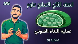 عملية البناء الضوئي علوم الصف الثاني الاعدادي علوم تانية اعدادي مستر محمد ابراهيم ترم اول 2026 