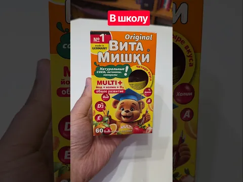 Принимаете ВитаМишки? #витамины