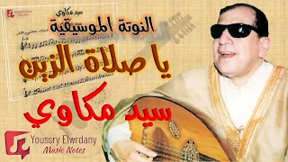 يا صلاة الزين سيد مكاوي النوتة الموسيقية PDF Sheet  يا صلاة الزين سيد مكاوي النوتة الموسيقية PDF Sheet