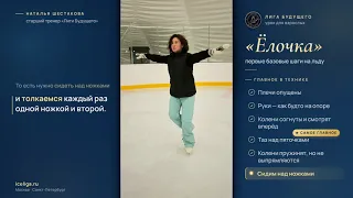 «Ёлочка» на коньках: первые шаги на льду для взрослых