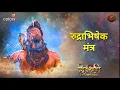Rudra Gayatri Mantra रुद्राभिषेक मंत्र: | Most Powerful Mantra of Lord Shiva | Rudra Abhishek Mantra