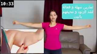 تمارين سهلة و فعالة لشد ترهلات الذراعين و تنحيفهم 