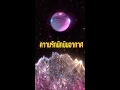 ความรักนักบินอวกาศ - MaryJane REMIX