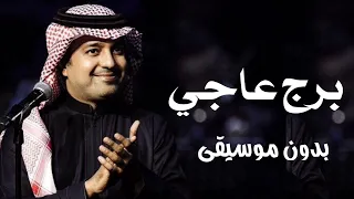 برج عاجي راشد الماجد بدون موسيقى دندنها