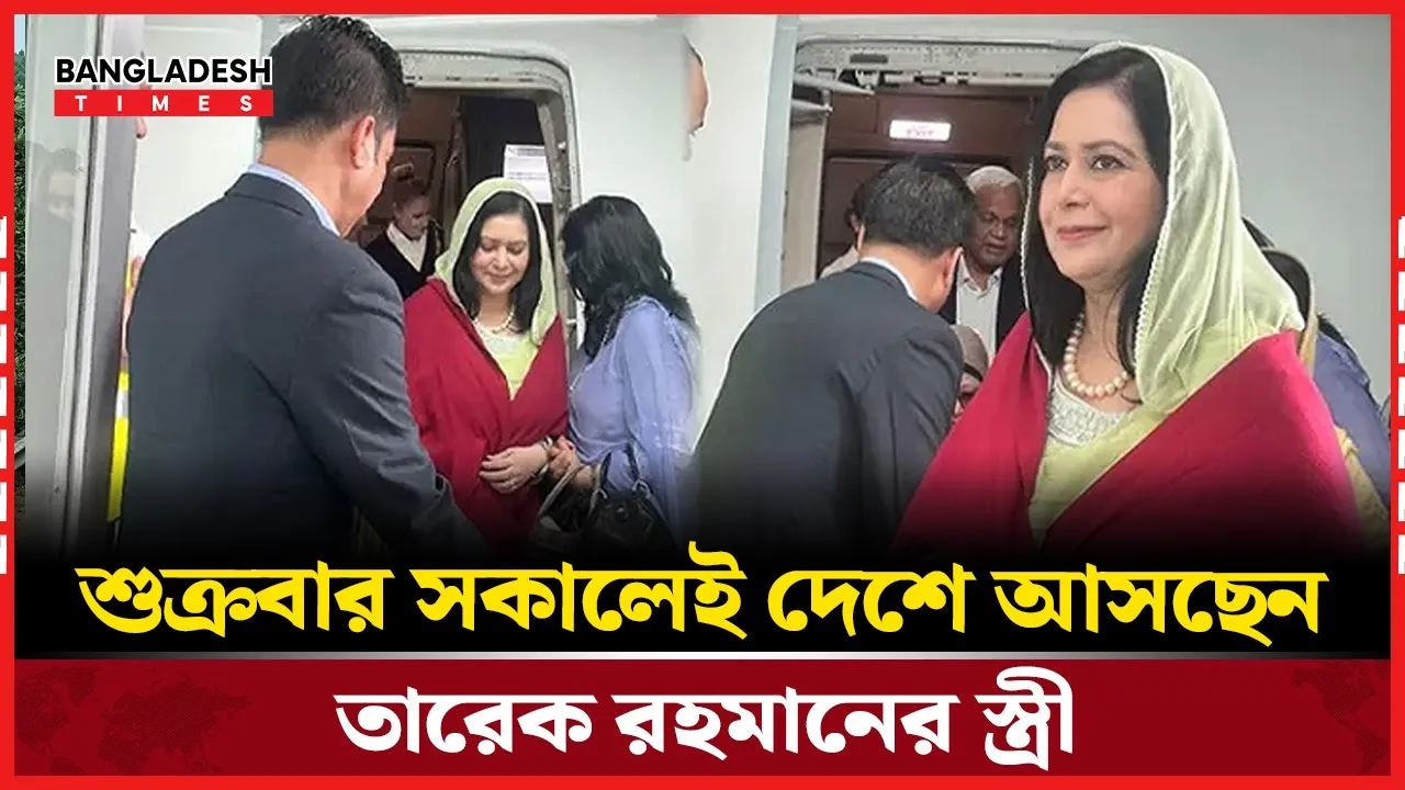 ঢাকায় আসছেন তারেক রহমানের স্ত্রী জুবাইদা