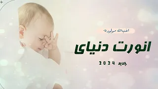 اغنية مولو      اغنية انورت دنياي بالفرحه الجديده   اغاني مواليد      تنفيذ بالاسماء دندنها