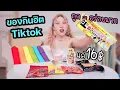 Download Lagu ของกินฮิตใน Tiktok ถูก=อร่อยมาก! (แค่ 16 บาท)